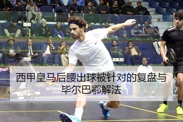西甲皇马后腰出球被针对的复盘与毕尔巴鄂解法